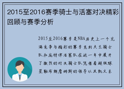 2015至2016赛季骑士与活塞对决精彩回顾与赛季分析