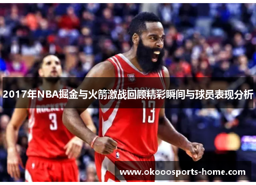 2017年NBA掘金与火箭激战回顾精彩瞬间与球员表现分析