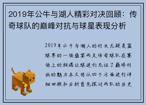 2019年公牛与湖人精彩对决回顾：传奇球队的巅峰对抗与球星表现分析
