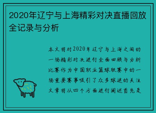 2020年辽宁与上海精彩对决直播回放全记录与分析