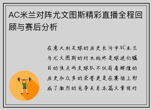 AC米兰对阵尤文图斯精彩直播全程回顾与赛后分析