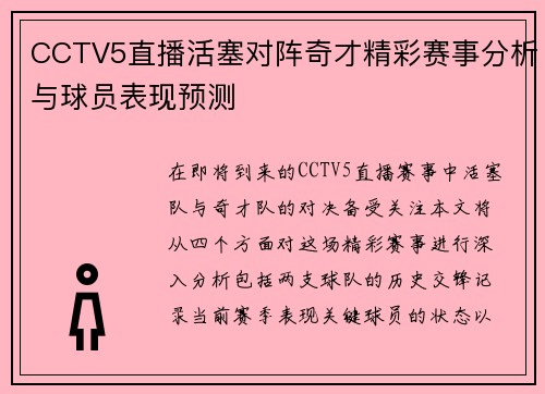 CCTV5直播活塞对阵奇才精彩赛事分析与球员表现预测