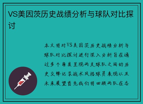 VS美因茨历史战绩分析与球队对比探讨