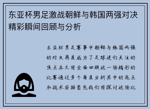 东亚杯男足激战朝鲜与韩国两强对决精彩瞬间回顾与分析