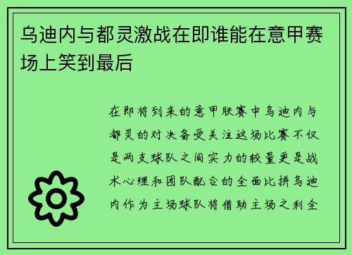 乌迪内与都灵激战在即谁能在意甲赛场上笑到最后