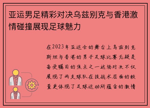 亚运男足精彩对决乌兹别克与香港激情碰撞展现足球魅力