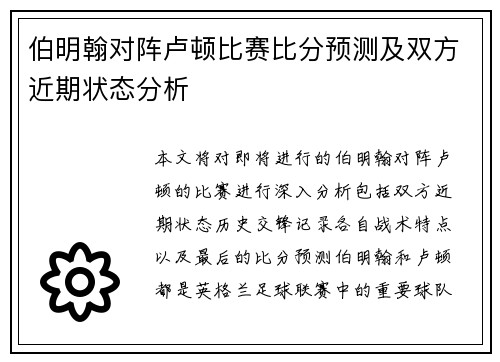 伯明翰对阵卢顿比赛比分预测及双方近期状态分析