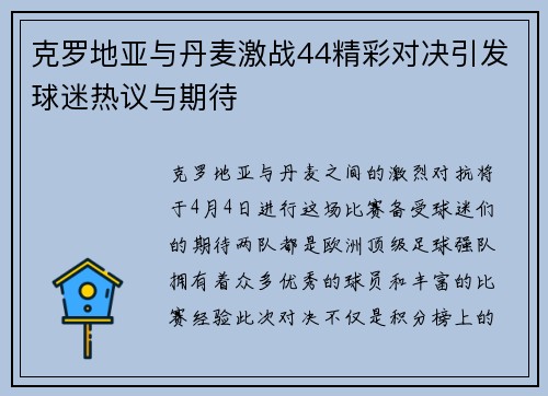 克罗地亚与丹麦激战44精彩对决引发球迷热议与期待
