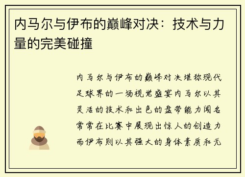 内马尔与伊布的巅峰对决：技术与力量的完美碰撞