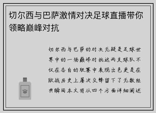 切尔西与巴萨激情对决足球直播带你领略巅峰对抗