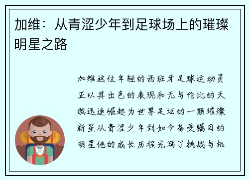 加维：从青涩少年到足球场上的璀璨明星之路