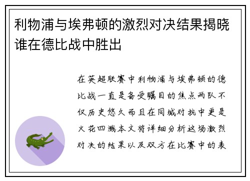 利物浦与埃弗顿的激烈对决结果揭晓谁在德比战中胜出