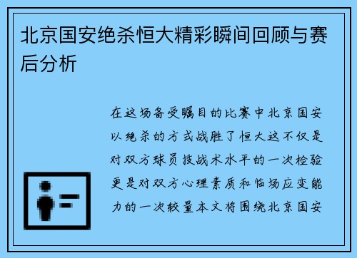 北京国安绝杀恒大精彩瞬间回顾与赛后分析
