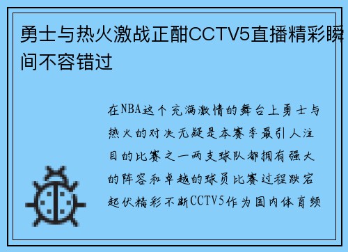 勇士与热火激战正酣CCTV5直播精彩瞬间不容错过