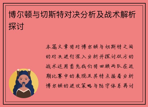 博尔顿与切斯特对决分析及战术解析探讨
