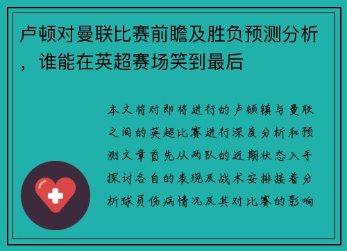 卢顿对曼联比赛前瞻及胜负预测分析，谁能在英超赛场笑到最后