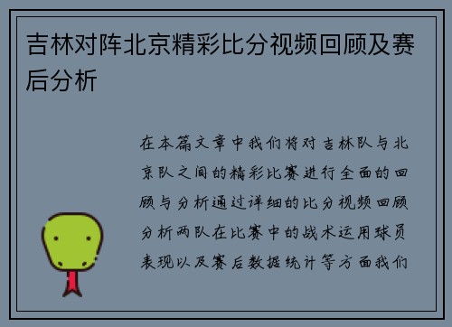吉林对阵北京精彩比分视频回顾及赛后分析